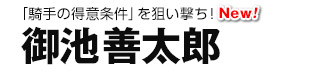 「騎手の得意条件」を狙い撃ち! 御池善太郎